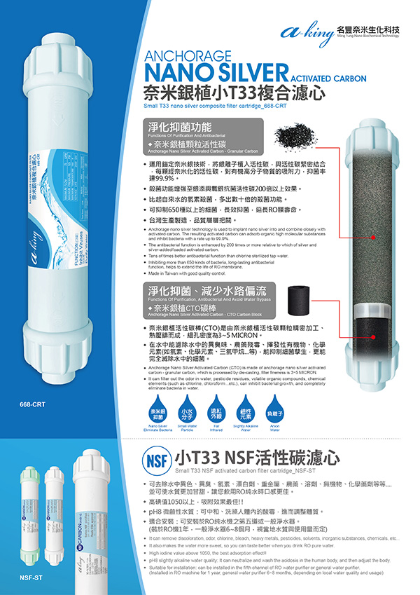 aking名豐-雙旋融小T33複合濾心(668-CRT+& NSF)